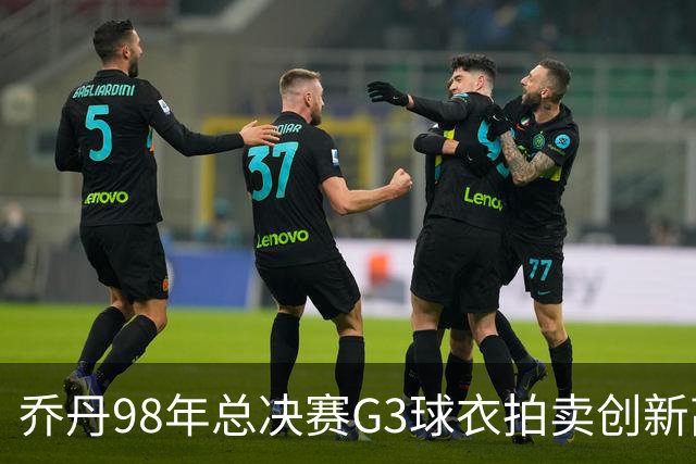 乔丹98年总决赛G3球衣拍卖创新高，成交价达1226万美元